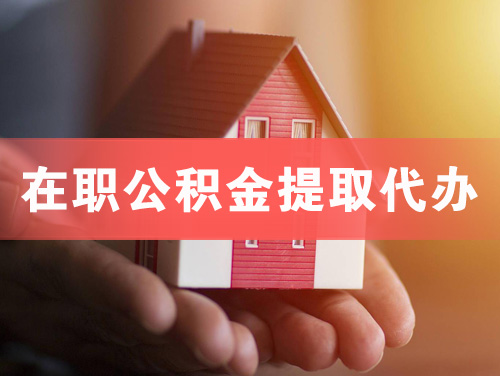 玉溪在职公积金提取代办
