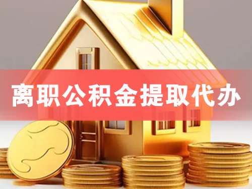 玉溪离职公积金提取代办