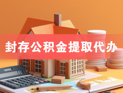 玉溪封存公积金提取代办