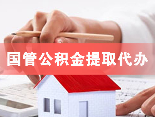 玉溪国管公积金提取代办
