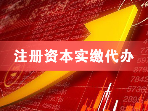 玉溪注册资本实缴代办